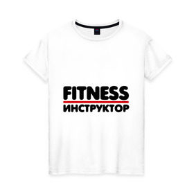 Женская футболка хлопок с принтом Fitness инструктор в Курске, 100% хлопок | прямой крой, круглый вырез горловины, длина до линии бедер, слегка спущенное плечо | тренер