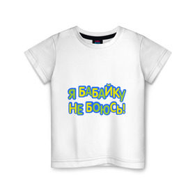 Детская футболка хлопок с принтом я бабайку не боюсь-2 в Курске, 100% хлопок | круглый вырез горловины, полуприлегающий силуэт, длина до линии бедер | дети | детские | для ребенка | дочка | ребенку | семья | сын