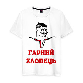 Мужская футболка хлопок с принтом Гарный хлопец в Курске, 100% хлопок | прямой крой, круглый вырез горловины, длина до линии бедер, слегка спущенное плечо. | мужчина | прикольная надпись | украинец | хохол