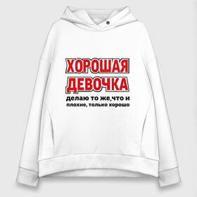 Женское худи Oversize хлопок с принтом Хорошая девочка в Курске, френч-терри — 70% хлопок, 30% полиэстер. Мягкий теплый начес внутри —100% хлопок | боковые карманы, эластичные манжеты и нижняя кромка, капюшон на магнитной кнопке | девушкам | о себе | обо мне | пафосные | только хорошо