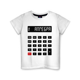 Детская футболка хлопок с принтом Калькулятор Алгебра в Курске, 100% хлопок | круглый вырез горловины, полуприлегающий силуэт, длина до линии бедер | матан | математика | примеры | студенческие | считать | формулы | цифры | числа
