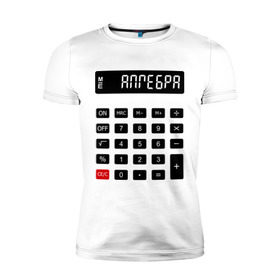 Мужская футболка премиум с принтом Калькулятор Алгебра в Курске, 92% хлопок, 8% лайкра | приталенный силуэт, круглый вырез ворота, длина до линии бедра, короткий рукав | матан | математика | примеры | студенческие | считать | формулы | цифры | числа