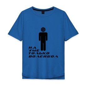 Мужская футболка хлопок Oversize с принтом Я волейболист - на уме только волейбол в Курске, 100% хлопок | свободный крой, круглый ворот, “спинка” длиннее передней части | волейбол