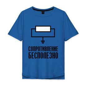 Мужская футболка хлопок Oversize с принтом Сопротивление: бесполезно. в Курске, 100% хлопок | свободный крой, круглый ворот, “спинка” длиннее передней части | сопротивление бесполезно | схема | электрическая схема