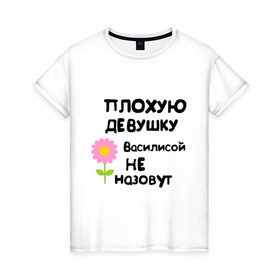 Женская футболка хлопок с принтом Плохая Василиса в Курске, 100% хлопок | прямой крой, круглый вырез горловины, длина до линии бедер, слегка спущенное плечо | василина | женское имя | имена