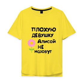 Мужская футболка хлопок Oversize с принтом Плохая Алиса в Курске, 100% хлопок | свободный крой, круглый ворот, “спинка” длиннее передней части | Тематика изображения на принте: алиса