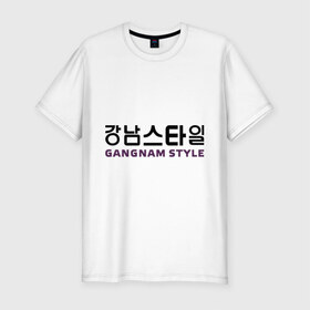 Мужская футболка премиум с принтом Gangnam style- горизонтальный в Курске, 92% хлопок, 8% лайкра | приталенный силуэт, круглый вырез ворота, длина до линии бедра, короткий рукав | Тематика изображения на принте: gangnam style | иероглифы | интернет приколы | корейский репер | корейский рэп | корея