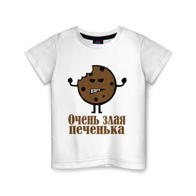 Детская футболка хлопок с принтом Очень злая печенька в Курске, 100% хлопок | круглый вырез горловины, полуприлегающий силуэт, длина до линии бедер | настроение | печенье | рожица | самйлик | улыбочка | эмоции