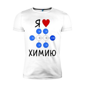 Мужская футболка премиум с принтом Я люблю химию! в Курске, 92% хлопок, 8% лайкра | приталенный силуэт, круглый вырез ворота, длина до линии бедра, короткий рукав | для студентов | студенческие | химия | я люблю химию