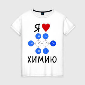Женская футболка хлопок с принтом Я люблю химию! в Курске, 100% хлопок | прямой крой, круглый вырез горловины, длина до линии бедер, слегка спущенное плечо | для студентов | студенческие | химия | я люблю химию