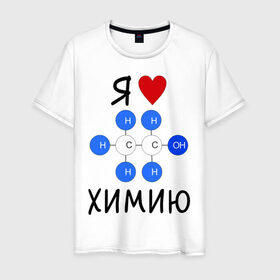 Мужская футболка хлопок с принтом Я люблю химию! в Курске, 100% хлопок | прямой крой, круглый вырез горловины, длина до линии бедер, слегка спущенное плечо. | для студентов | студенческие | химия | я люблю химию