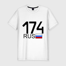 Мужская футболка премиум с принтом Челябинская область-174 в Курске, 92% хлопок, 8% лайкра | приталенный силуэт, круглый вырез ворота, длина до линии бедра, короткий рукав | Тематика изображения на принте: 