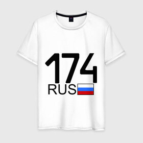 Мужская футболка хлопок с принтом Челябинская область-174 в Курске, 100% хлопок | прямой крой, круглый вырез горловины, длина до линии бедер, слегка спущенное плечо. | 