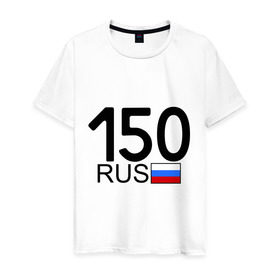 Мужская футболка хлопок с принтом Московская область-150 в Курске, 100% хлопок | прямой крой, круглый вырез горловины, длина до линии бедер, слегка спущенное плечо. | автомобиль | города | машина | номера | регионы россии