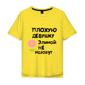 Мужская футболка хлопок Oversize с принтом Плохая Элина в Курске, 100% хлопок | свободный крой, круглый ворот, “спинка” длиннее передней части | девушкам | имена | элина