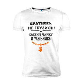 Мужская футболка премиум с принтом Хлебни чайку в Курске, 92% хлопок, 8% лайкра | приталенный силуэт, круглый вырез ворота, длина до линии бедра, короткий рукав | Тематика изображения на принте: братюнь | не грузись. хлебни чайку и улыбнись | павлик