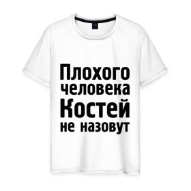 Мужская футболка хлопок с принтом Плохой Костя в Курске, 100% хлопок | прямой крой, круглый вырез горловины, длина до линии бедер, слегка спущенное плечо. | kostya | константин | костей | костей не назовут | костя