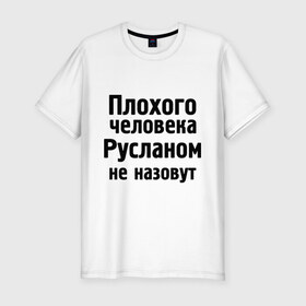 Мужская футболка премиум с принтом Плохой Руслан в Курске, 92% хлопок, 8% лайкра | приталенный силуэт, круглый вырез ворота, длина до линии бедра, короткий рукав | имена | имя | не назовут | руслан | руся