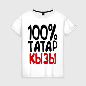 Женская футболка хлопок с принтом 100% татар кызы (татаринка) в Курске, 100% хлопок | прямой крой, круглый вырез горловины, длина до линии бедер, слегка спущенное плечо | 100 татар кызы | парные | татаринка | татарстан