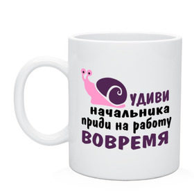 Кружка с принтом Удиви начальник в Курске, керамика | объем — 330 мл, диаметр — 80 мм. Принт наносится на бока кружки, можно сделать два разных изображения | приди на работу вовремя | работа | удиви начальника | улитка