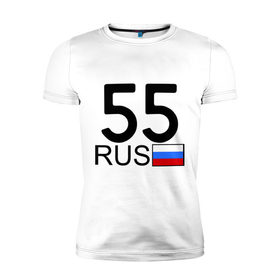 Мужская футболка премиум с принтом Омская область-55 в Курске, 92% хлопок, 8% лайкра | приталенный силуэт, круглый вырез ворота, длина до линии бедра, короткий рукав | 55 rus | 55 рус | автомобильный номер | блатной номер | омск | регион 55