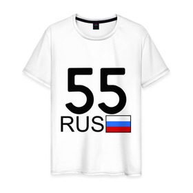 Мужская футболка хлопок с принтом Омская область-55 в Курске, 100% хлопок | прямой крой, круглый вырез горловины, длина до линии бедер, слегка спущенное плечо. | Тематика изображения на принте: 55 rus | 55 рус | автомобильный номер | блатной номер | омск | регион 55