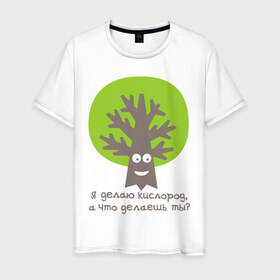 Мужская футболка хлопок с принтом Я делаю кислород. Что делаешь ты? в Курске, 100% хлопок | прямой крой, круглый вырез горловины, длина до линии бедер, слегка спущенное плечо. | веселое дерево