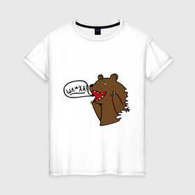 Женская футболка хлопок с принтом Медведь: Шлюха! в Курске, 100% хлопок | прямой крой, круглый вырез горловины, длина до линии бедер, слегка спущенное плечо | 
