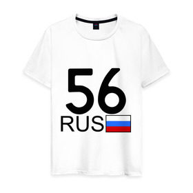 Мужская футболка хлопок с принтом Оренбургская область-56 в Курске, 100% хлопок | прямой крой, круглый вырез горловины, длина до линии бедер, слегка спущенное плечо. | авто | блатной номер | оренбург | регион 56