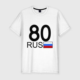 Мужская футболка премиум с принтом Забайкальский край-80 в Курске, 92% хлопок, 8% лайкра | приталенный силуэт, круглый вырез ворота, длина до линии бедра, короткий рукав | Тематика изображения на принте: 