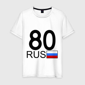 Мужская футболка хлопок с принтом Забайкальский край-80 в Курске, 100% хлопок | прямой крой, круглый вырез горловины, длина до линии бедер, слегка спущенное плечо. | 