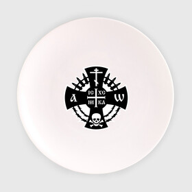 Тарелка с принтом Альфа и Омега в Курске, фарфор | диаметр - 210 мм
диаметр для нанесения принта - 120 мм | Тематика изображения на принте: русь