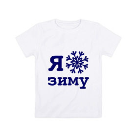 Детская футболка хлопок с принтом Я люблю зиму в Курске, 100% хлопок | круглый вырез горловины, полуприлегающий силуэт, длина до линии бедер | 2013 | new year | год змеи | змея | новый год | снежинка | я люблю зиму