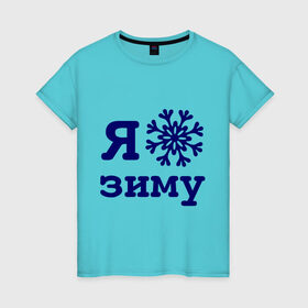 Женская футболка хлопок с принтом Я люблю зиму в Курске, 100% хлопок | прямой крой, круглый вырез горловины, длина до линии бедер, слегка спущенное плечо | 2013 | new year | год змеи | змея | новый год | снежинка | я люблю зиму
