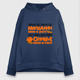 Женское худи Oversize хлопок с принтом Мандарин мне в рот в Курске, френч-терри — 70% хлопок, 30% полиэстер. Мягкий теплый начес внутри —100% хлопок | боковые карманы, эластичные манжеты и нижняя кромка, капюшон на магнитной кнопке | 2013 | 2013 год | happy new year | new year | snake | this is 2013 my year | year of the snake | год змей | мой год | нг | новогодние поздравления | новый год | новый год 2013 | оливье мне в нос | с