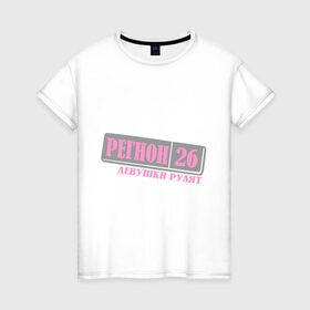 Женская футболка хлопок с принтом 26 Ставропольский край в Курске, 100% хлопок | прямой крой, круглый вырез горловины, длина до линии бедер, слегка спущенное плечо | 