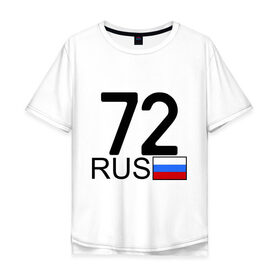 Мужская футболка хлопок Oversize с принтом Тюменская область-72 в Курске, 100% хлопок | свободный крой, круглый ворот, “спинка” длиннее передней части | 72 rus | 72 регион | 72 рус | автомобильный номер | блатной номер | номер | тюмень