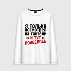 Мужской лонгслив хлопок с принтом Только посмотрел на гантели в Курске, 100% хлопок |  | гантели | и тут понеслась | и тут понеслость | интернет приколы | приколы | спорт | тренировка | фразы