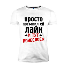 Мужская футболка премиум с принтом Просто поставил лайк в Курске, 92% хлопок, 8% лайкра | приталенный силуэт, круглый вырез ворота, длина до линии бедра, короткий рукав | like | и тут понеслась | и тут понеслость | интернет приколы | лайк | приколы | фразы