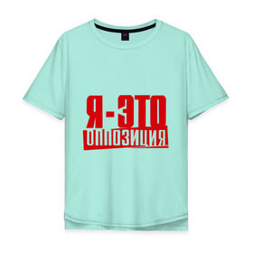 Мужская футболка хлопок Oversize с принтом Я-ЭТО ОППОЗИЦИЯ в Курске, 100% хлопок | свободный крой, круглый ворот, “спинка” длиннее передней части | протест | революция