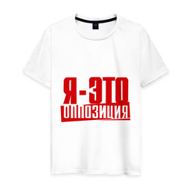 Мужская футболка хлопок с принтом Я-ЭТО ОППОЗИЦИЯ в Курске, 100% хлопок | прямой крой, круглый вырез горловины, длина до линии бедер, слегка спущенное плечо. | протест | революция