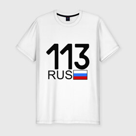 Мужская футболка премиум с принтом Республика Мордовия-113 в Курске, 92% хлопок, 8% лайкра | приталенный силуэт, круглый вырез ворота, длина до линии бедра, короткий рукав | Тематика изображения на принте: 113 регион | автомобильные номера | блатной номер | мордовия | регионы россии