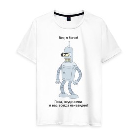 Мужская футболка хлопок с принтом Bender - Пока, неудачники в Курске, 100% хлопок | прямой крой, круглый вырез горловины, длина до линии бедер, слегка спущенное плечо. | futurama | бендер | мультфильмы | футурама | я богат | я всегда вас ненавидел