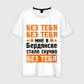 Мужская футболка хлопок с принтом Без тебя, без тебя в Курске, 100% хлопок | прямой крой, круглый вырез горловины, длина до линии бедер, слегка спущенное плечо. | Тематика изображения на принте: без тебя | быть стасом офигенно | михайлов | мы стасы | стас за стаса горой | стас михаилов | стас михайлов | ты ещё не стас | я из армии стасов