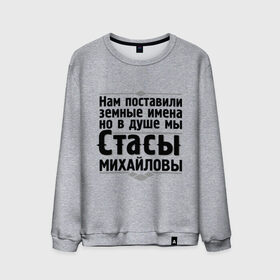 Мужской свитшот хлопок с принтом Нам поставили земные имена в Курске, 100% хлопок |  | Тематика изображения на принте: михайлов | мы стасы | нам поставили земные имена | стас за стаса горой | стас михаилов | стас михайлов | ты ещё не стас | я из армии стасов