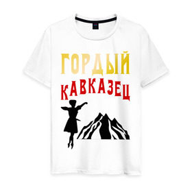 Мужская футболка хлопок с принтом Гордый кавказец в Курске, 100% хлопок | прямой крой, круглый вырез горловины, длина до линии бедер, слегка спущенное плечо. | горец | горы | дагестан | кавказ | лезгин | регионы россии