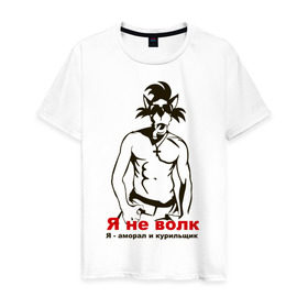 Мужская футболка хлопок с принтом Volk amoral в Курске, 100% хлопок | прямой крой, круглый вырез горловины, длина до линии бедер, слегка спущенное плечо. | ну погоди