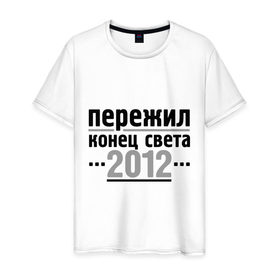 Мужская футболка хлопок с принтом Пережил 2012 в Курске, 100% хлопок | прямой крой, круглый вырез горловины, длина до линии бедер, слегка спущенное плечо. | 2012 | календарь мая | конец света | пережил | пережил 2012 | прикольные надписи