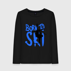 Женский лонгслив хлопок с принтом Born to ski в Курске, 100% хлопок |  | born to ski | ski | горнолыжный сезон | горные лыжи | силуэт