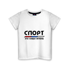 Детская футболка хлопок с принтом Спорт - это наша жизнь в Курске, 100% хлопок | круглый вырез горловины, полуприлегающий силуэт, длина до линии бедер | виды | здоровый образ жизни | зож | триколор | флаг